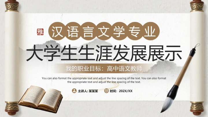 棕色水墨风汉语言文学专业大学生职业生涯规划发展展示PPT模版