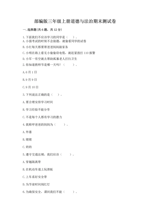 部编版三年级上册道德与法治期末测试卷附答案【基础题】.docx