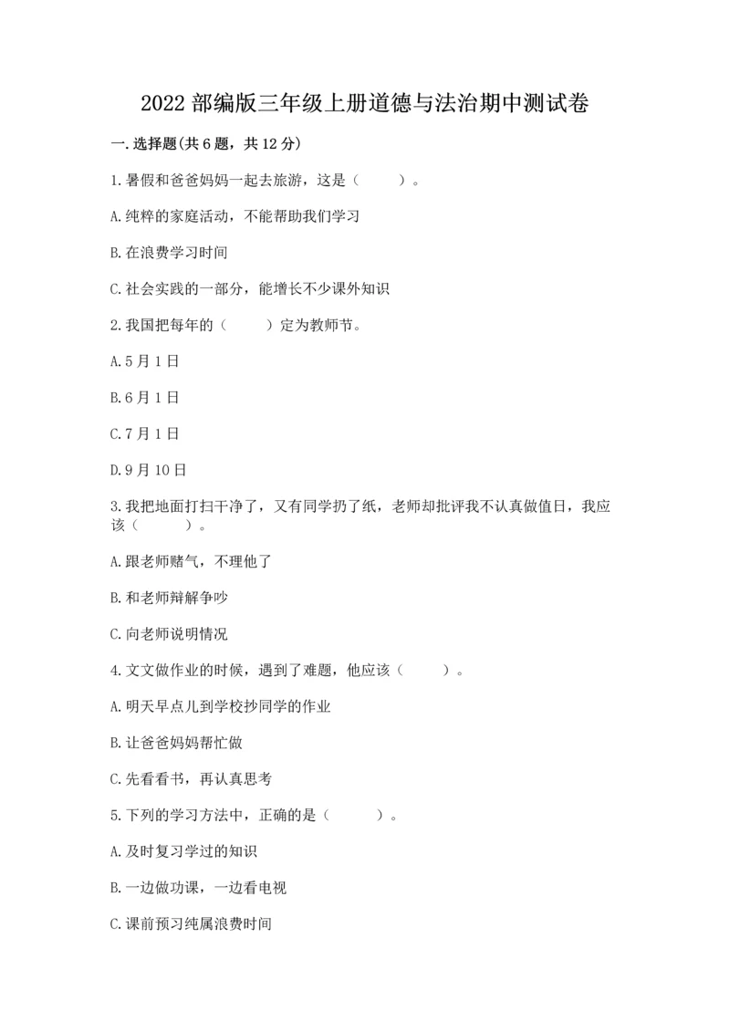 2022部编版三年级上册道德与法治期中测试卷及参考答案（新）.docx