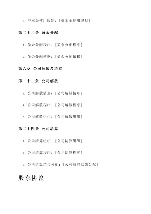 股东协议书与公司章程模板