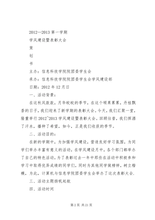 五四表彰暨学风建设总结大会会序五篇_1.docx