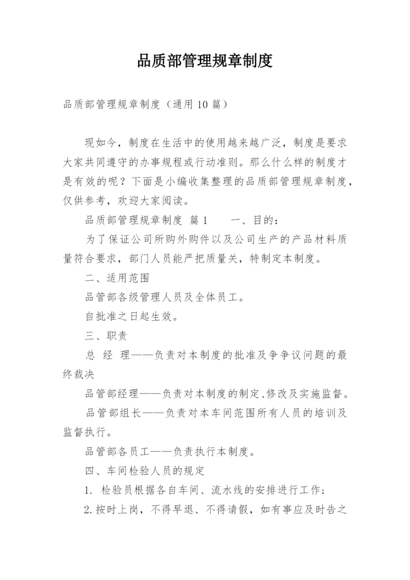 品质部管理规章制度.docx