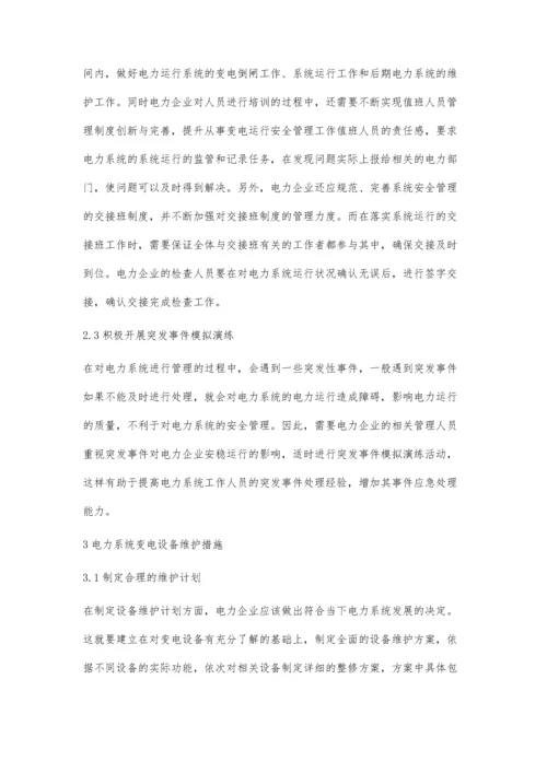 关于电力系统变电运行安全管理及设备维护的研究阚东微.docx