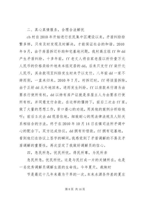 人民调解员先进事迹材料[推荐]_1.docx