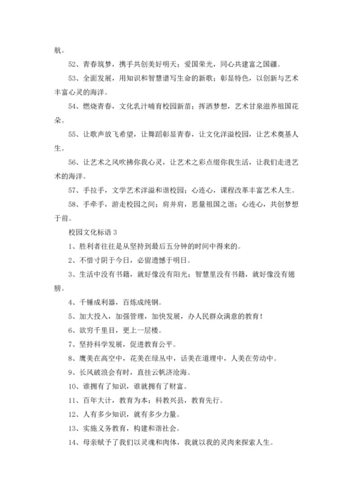 校园文化标语15篇.docx