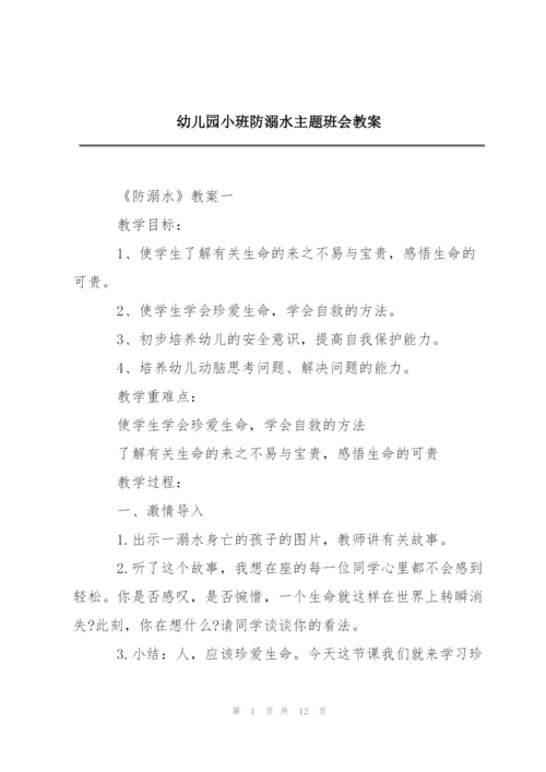 幼儿园小班防溺水主题班会教案.docx