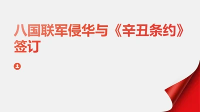 第7课 八国联军侵华与《辛丑条约》签订 课件（23张PPT）