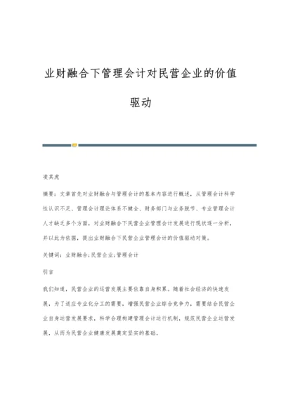 业财融合下管理会计对民营企业的价值驱动.docx