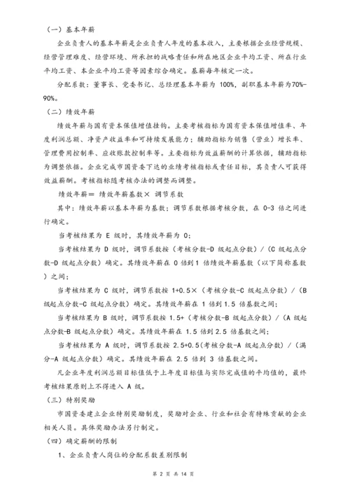 05-【行业实例】国有企业薪酬体系设计方案.docx