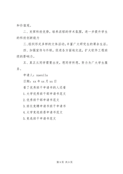 优秀班干申请书 (11).docx