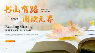 书山有路阅读无界读书分享通用PPT模板