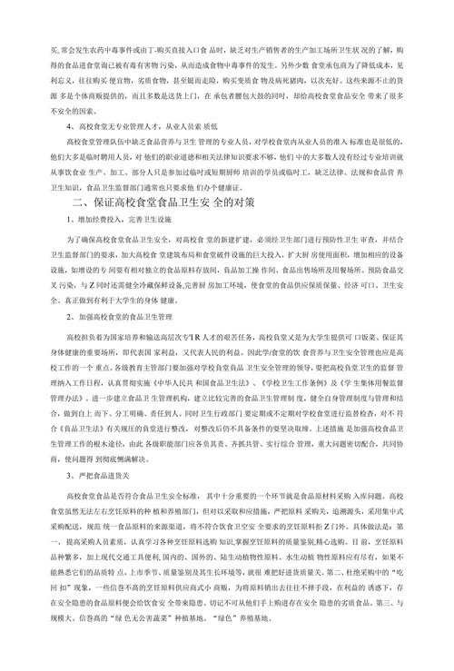 浅谈高校食堂存在的问题及对策