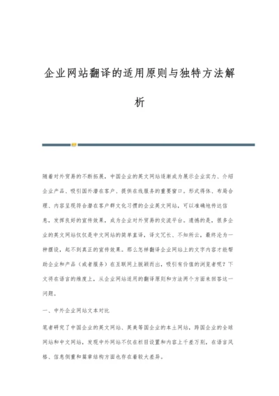 企业网站翻译的适用原则与独特方法解析.docx