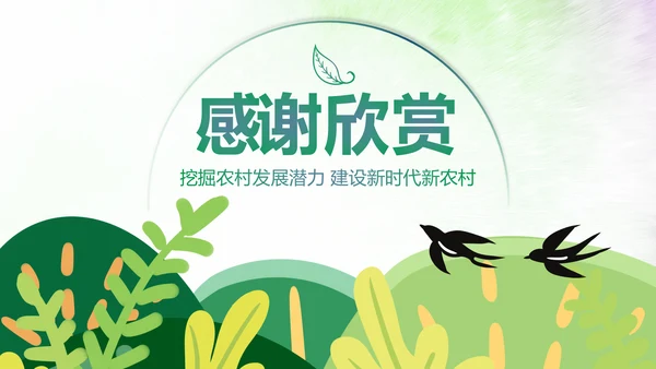 乡村旅游清新魅力乡镇美丽农村乡镇PPT模板