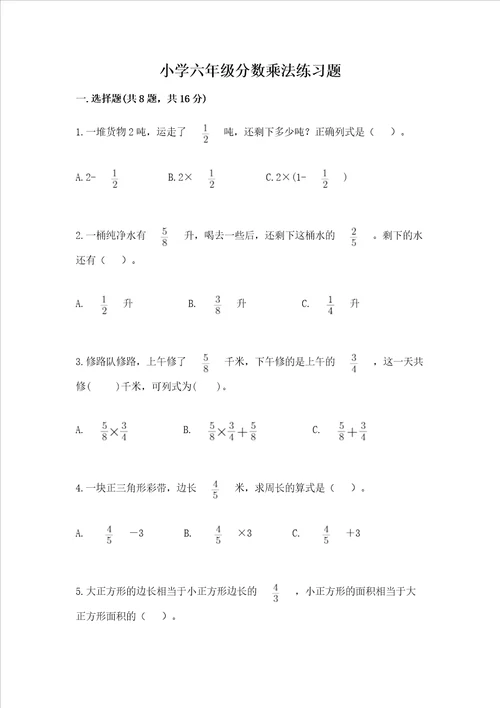 小学六年级分数乘法练习题附完整答案各地真题