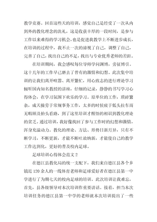 2024年足球培训心得体会范文