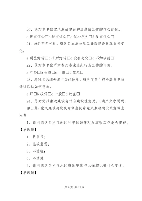 党风廉政调查问卷.docx