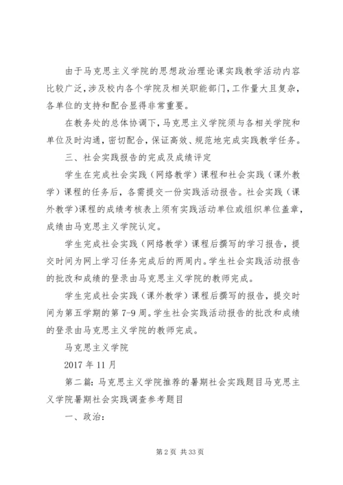 马克思主义学院社会实践教学总方案.docx