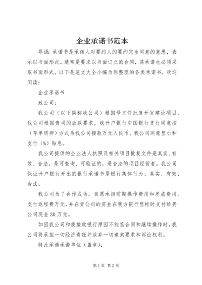 企业承诺书范本.docx