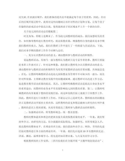 精编之关于幼儿园的活动总结模板.docx