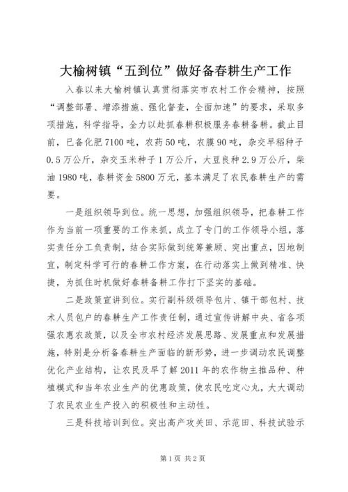 大榆树镇“五到位”做好备春耕生产工作 (4).docx