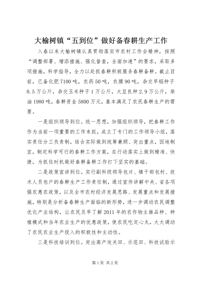 大榆树镇“五到位”做好备春耕生产工作 (4).docx