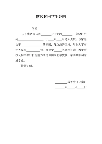 辖区贫困学生证明