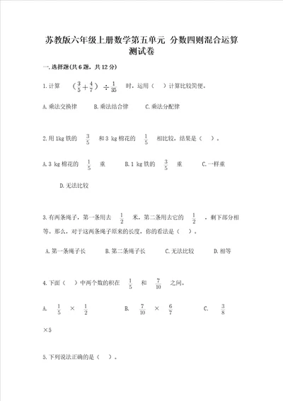 苏教版六年级上册数学第五单元 分数四则混合运算 测试卷完整版