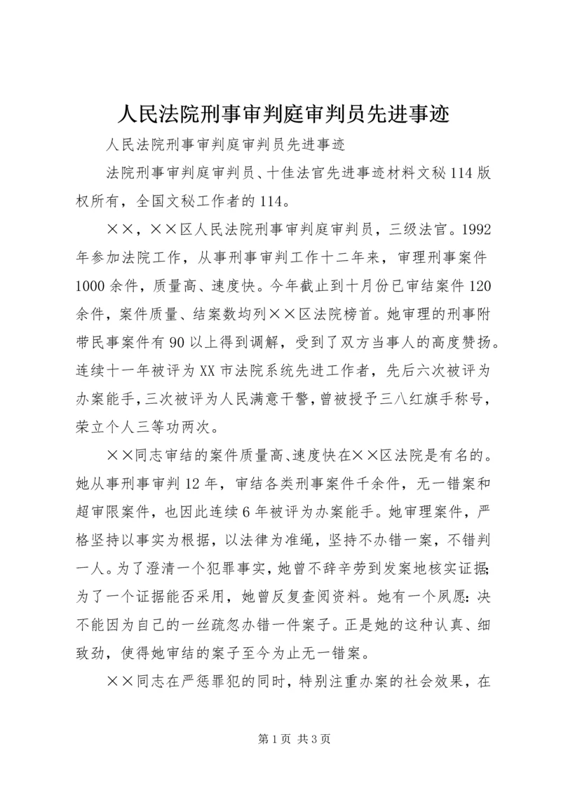 人民法院刑事审判庭审判员先进事迹.docx