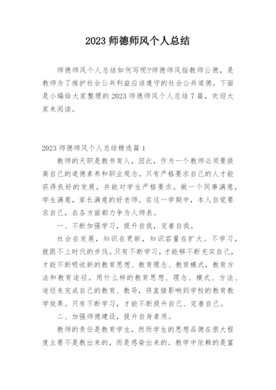 2023师德师风个人总结.docx