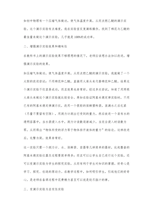 浅谈如何上好物理实验课.docx