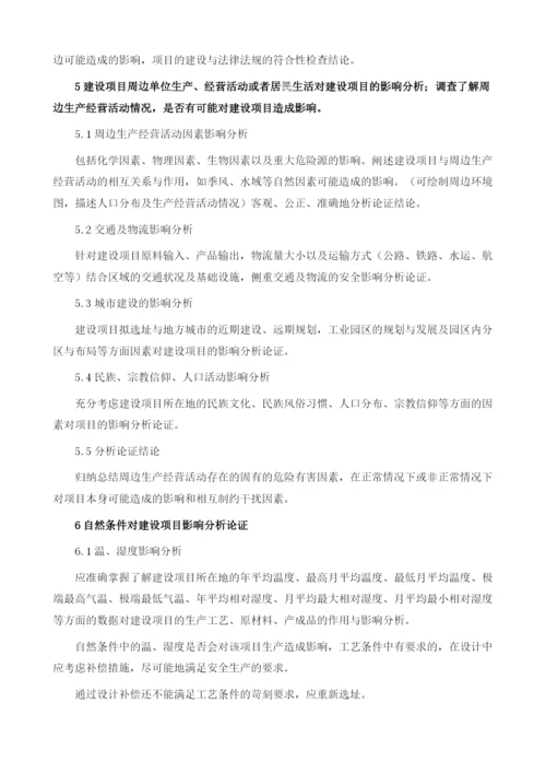 危险化学品建设项目安全条件的论证.docx