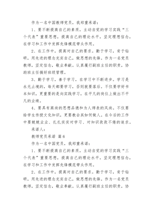 教师党员承诺.docx