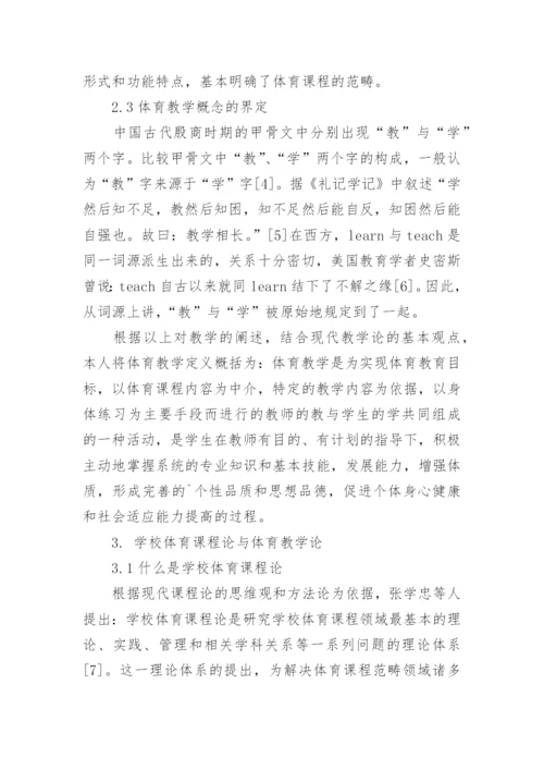 体育论文：论体育课程与体育教学的关系.docx