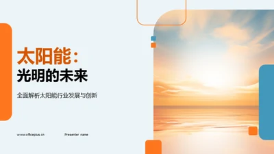 太阳能：光明的未来