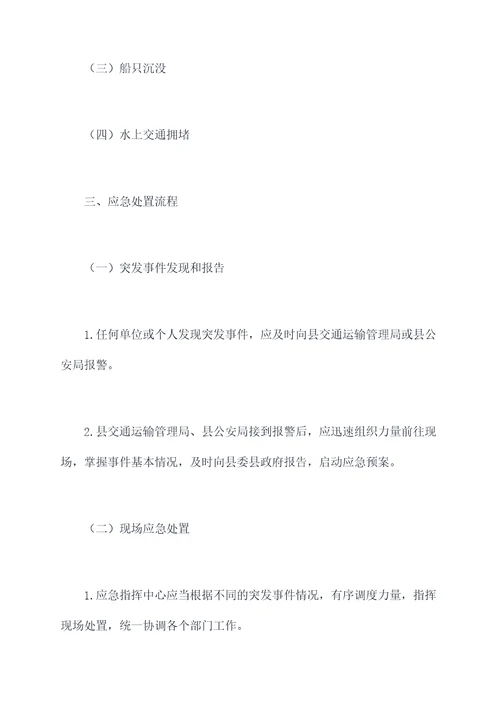 县航道突发事件应急预案