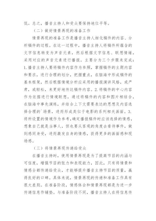 情景再现中的播音主持运用论文.docx