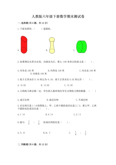 人教版六年级下册数学期末测试卷（夺分金卷）.docx