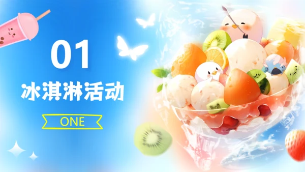 冰凉一夏消暑活动冷饮推广冰淇淋甜筒通用PPT