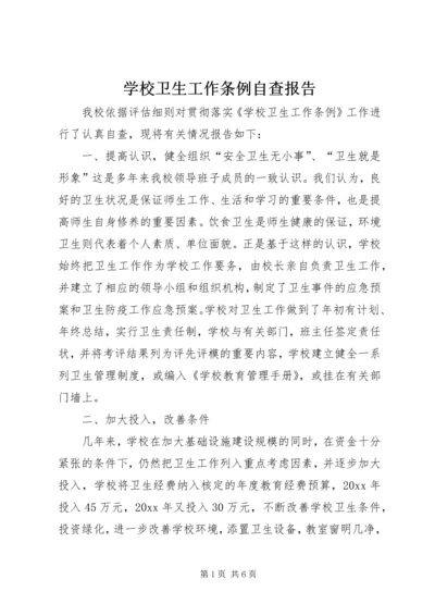 学校卫生工作条例自查报告 (6).docx