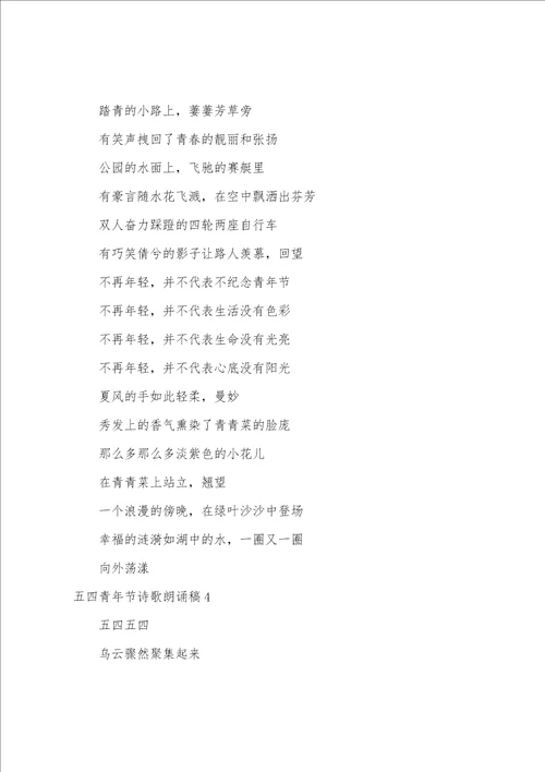 五四青年节诗歌朗诵稿11篇