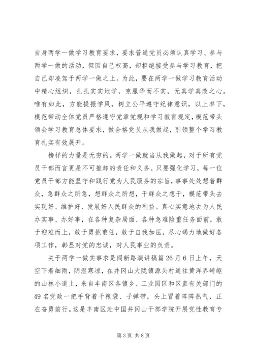 实事求是闯新路【关于两学一做实事求是闯新路演讲稿】.docx