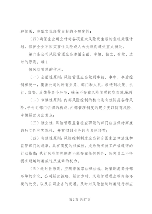 全面风险管理制度.docx