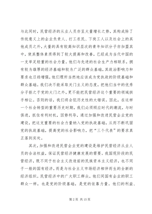 民营企业党的建设.docx