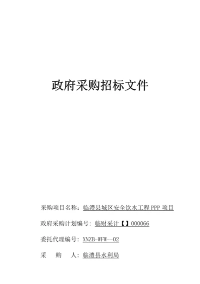 城区安全饮水工程PPP项目采购招标文件模板.docx