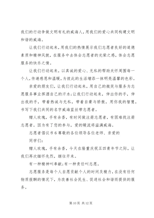 人口普查志愿者倡议书6篇.docx