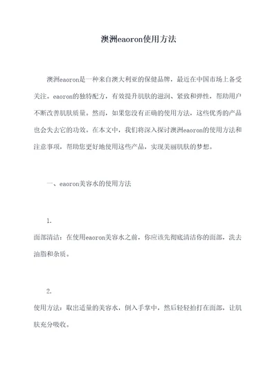 澳洲eaoron使用方法
