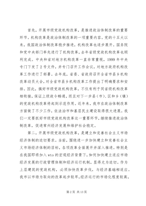 在市级党政机构改革动员大会上的讲话.docx