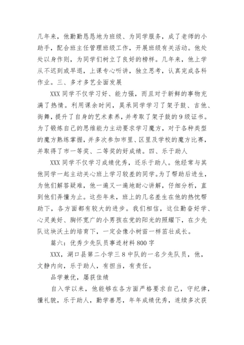 优秀少先队员主要事迹范文800字 优秀少先队员事迹材料精选七篇.docx