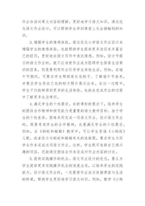 小学一年级语文作业优化设计对策分析论文.docx